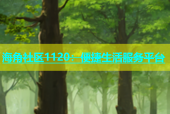海角社区1120：便捷生活服务平台