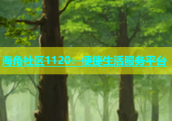 海角社区1120：便捷生活服务平台