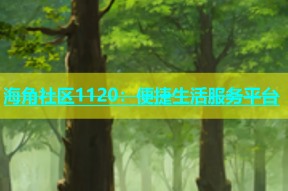 海角社区1120：便捷生活服务平台