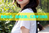 海角社区：回家之路，汇聚学习娱乐