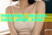 探索海角天涯社区：你的社交港湾，分享生活、结交朋友、参与活动