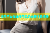 海角平台在线使用免的全新体验揭秘