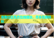 海角社区免费在线播放，尽享无限精彩