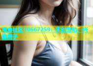 海角社区10667259：实时互动、兴趣圈子