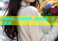 海角社区：在线视频、互动分享、社区交流