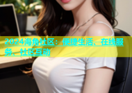2024海角社区：便捷生活、在线服务、社区互动