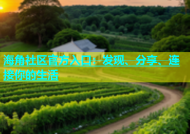 海角社区官方入口：发现、分享、连接你的生活