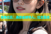 海角社区：连接全球华人，社交互动