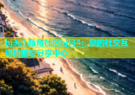 hj3a1海角社区hjf34：您的社交互动和信息分享中心