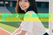海角2021@gamll：游戏社区聚集地