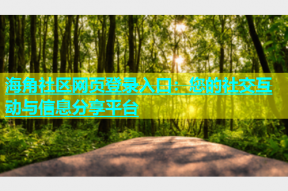 海角社区网页登录入口：您的社交互动与信息分享平台