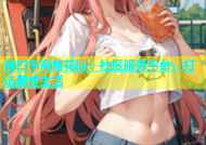 海口市海角花园：社区服务平台，打造便捷生活