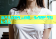 海角社区官方土豆群：热点爆料与互动分享