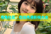 海角社区：在线高清影视大全