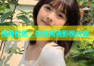 海角社区：在线高清影视大全