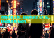 海角社区安装，智能家居解决方案，打造舒适生活空间