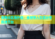 海角社区海外版：全球华人交流分享首选平台