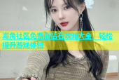 海角社区免费刷钻石攻略大全，轻松提升游戏体验
