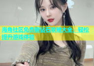 海角社区免费刷钻石攻略大全，轻松提升游戏体验