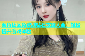 海角社区免费刷钻石攻略大全，轻松提升游戏体验