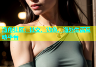 海角社区：社交、钓鱼、海外生活互动平台