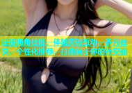 注册海角社区，体验实时互动、多元社交、个性化推荐，打造属于你的社交圈