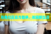 海角社区官方登录，发现新生活