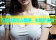 海角社区官方登录，发现新生活