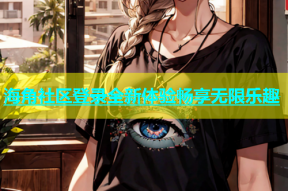 海角社区登录全新体验畅享无限乐趣