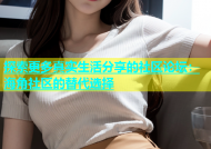 探索更多真实生活分享的社区论坛：海角社区的替代选择