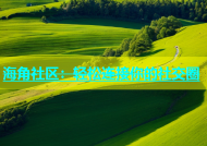 海角社区：轻松连接你的社交圈