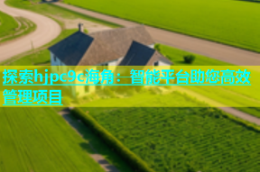 探索hjpc9c海角：智能平台助您高效管理项目