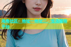 海角社区：地址一地址二，生活服务平台
