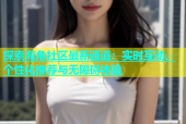 探索海角社区最新通道：实时互动、个性化推荐与无障碍体验