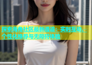 探索海角社区最新通道：实时互动、个性化推荐与无障碍体验