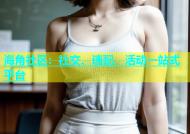 海角社区：社交、速配、活动一站式平台