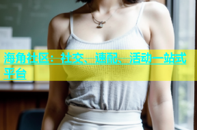 海角社区：社交、速配、活动一站式平台
