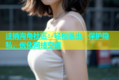 注销海角社区：轻松退出，保护隐私，优化网络空间