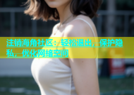 注销海角社区：轻松退出，保护隐私，优化网络空间