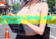 海角社区小鱼儿：轻松社交、分享生活、互动无限