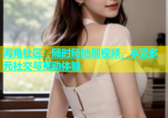 海角社区：随时随地刷视频，享受多元社交与互动体验