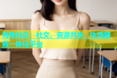 海角社区：社交、资源共享、生活服务一体化平台