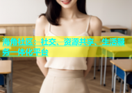 海角社区：社交、资源共享、生活服务一体化平台