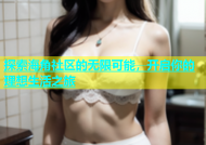 探索海角社区的无限可能，开启你的理想生活之旅