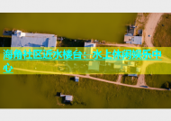 海角社区近水楼台：水上休闲娱乐中心