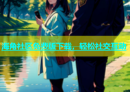 海角社区免费版下载，轻松社交互动