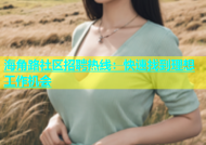 海角路社区招聘热线：快速找到理想工作机会