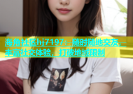 海角社区hj7197：随时随地交友，丰富社交体验，打破地域限制