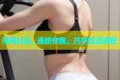 海角社区：连接你我，共享生活美好