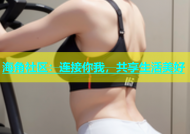 海角社区：连接你我，共享生活美好